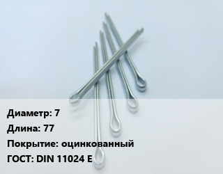 Шплинт 7 L=77 оцинкованный ГОСТ: DIN 11024 E, шт, пружинный цена от 243 Тг / шт, где купить, условия доставки в Актобе и Актюбинской области